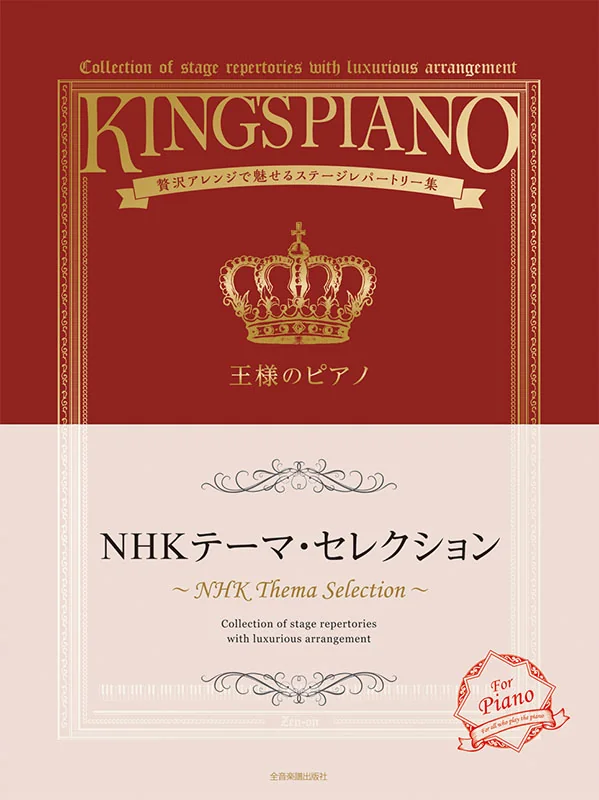 The King's Piano - NHK Theme Selection