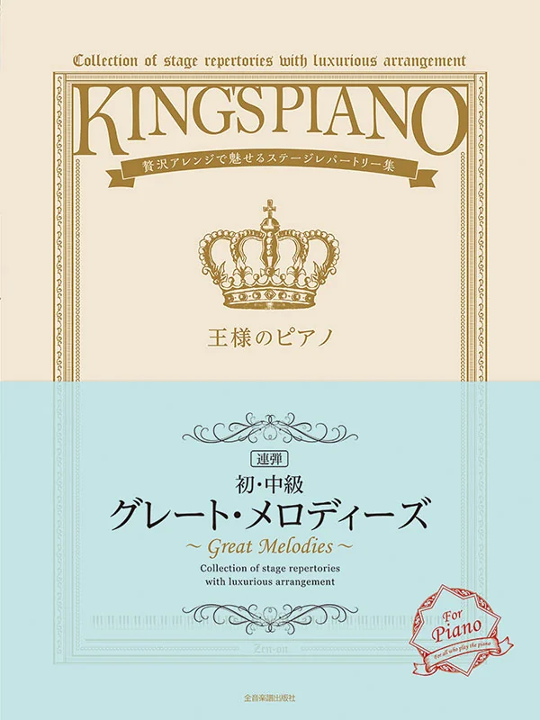 The King's Piano - Great Melodies Duet (Beginner/Intermediate)